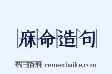 庥命造句是什么意思的图片